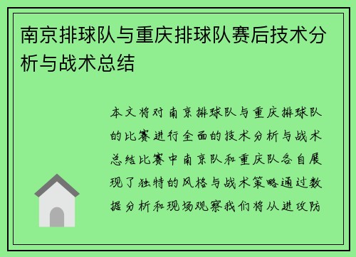 南京排球队与重庆排球队赛后技术分析与战术总结