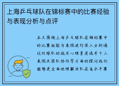 上海乒乓球队在锦标赛中的比赛经验与表现分析与点评