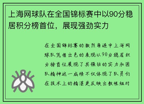 上海网球队在全国锦标赛中以90分稳居积分榜首位，展现强劲实力
