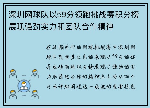 深圳网球队以59分领跑挑战赛积分榜展现强劲实力和团队合作精神