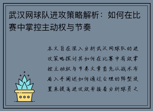 武汉网球队进攻策略解析：如何在比赛中掌控主动权与节奏