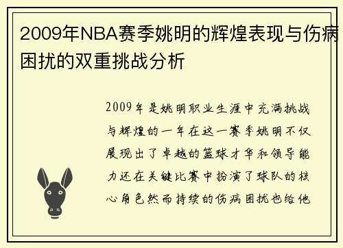 2009年NBA赛季姚明的辉煌表现与伤病困扰的双重挑战分析