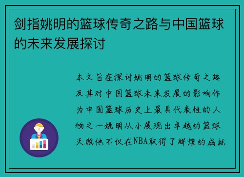剑指姚明的篮球传奇之路与中国篮球的未来发展探讨