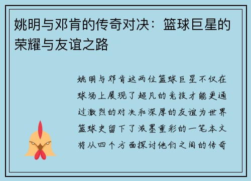 姚明与邓肯的传奇对决：篮球巨星的荣耀与友谊之路