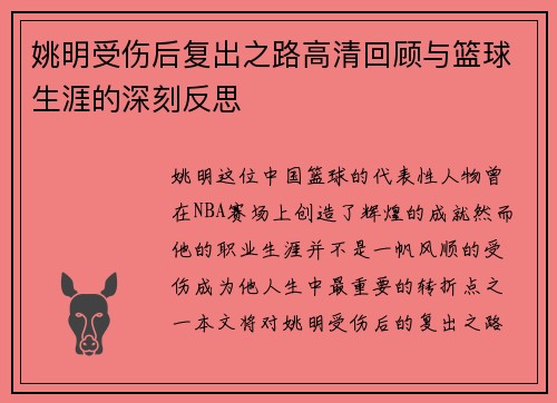 姚明受伤后复出之路高清回顾与篮球生涯的深刻反思
