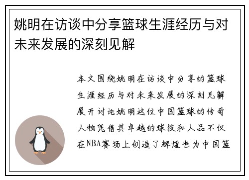 姚明在访谈中分享篮球生涯经历与对未来发展的深刻见解
