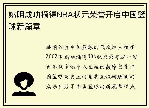 姚明成功摘得NBA状元荣誉开启中国篮球新篇章