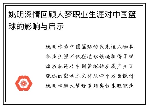 姚明深情回顾大梦职业生涯对中国篮球的影响与启示
