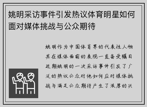 姚明采访事件引发热议体育明星如何面对媒体挑战与公众期待