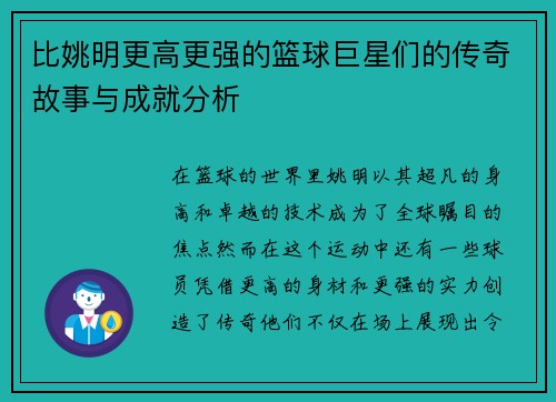 比姚明更高更强的篮球巨星们的传奇故事与成就分析