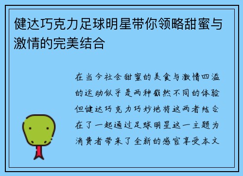 健达巧克力足球明星带你领略甜蜜与激情的完美结合