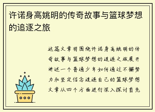 许诺身高姚明的传奇故事与篮球梦想的追逐之旅