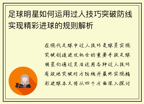 足球明星如何运用过人技巧突破防线实现精彩进球的规则解析