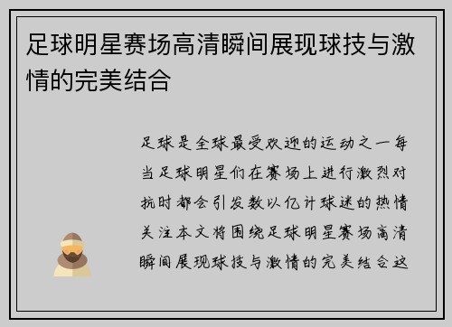 足球明星赛场高清瞬间展现球技与激情的完美结合