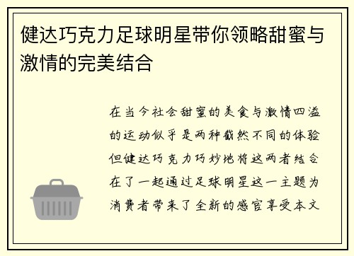 健达巧克力足球明星带你领略甜蜜与激情的完美结合