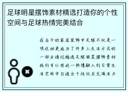 足球明星摆饰素材精选打造你的个性空间与足球热情完美结合