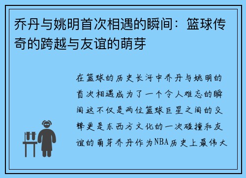 乔丹与姚明首次相遇的瞬间：篮球传奇的跨越与友谊的萌芽