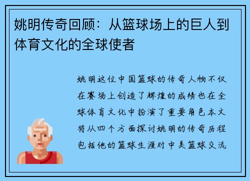 姚明传奇回顾：从篮球场上的巨人到体育文化的全球使者