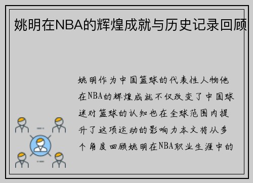 姚明在NBA的辉煌成就与历史记录回顾
