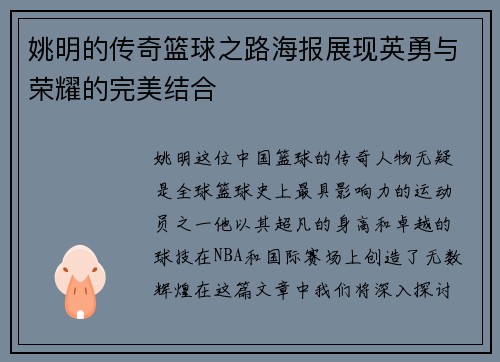 姚明的传奇篮球之路海报展现英勇与荣耀的完美结合