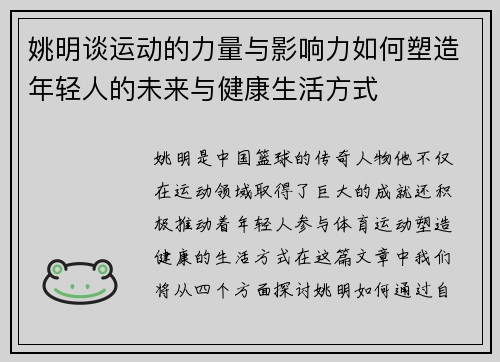 姚明谈运动的力量与影响力如何塑造年轻人的未来与健康生活方式