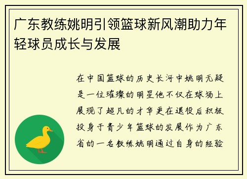 广东教练姚明引领篮球新风潮助力年轻球员成长与发展