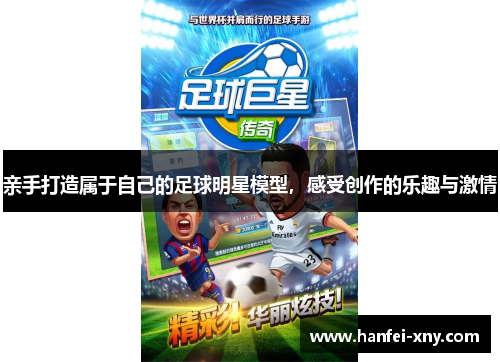 亲手打造属于自己的足球明星模型，感受创作的乐趣与激情