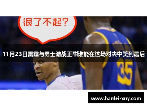 11月23日雷霆与勇士激战正酣谁能在这场对决中笑到最后