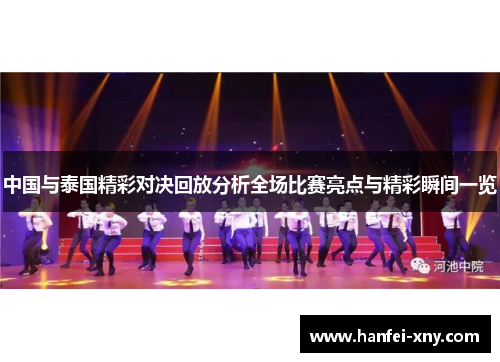 中国与泰国精彩对决回放分析全场比赛亮点与精彩瞬间一览