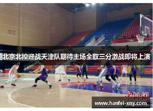 北京北控迎战天津队期待主场全取三分激战即将上演
