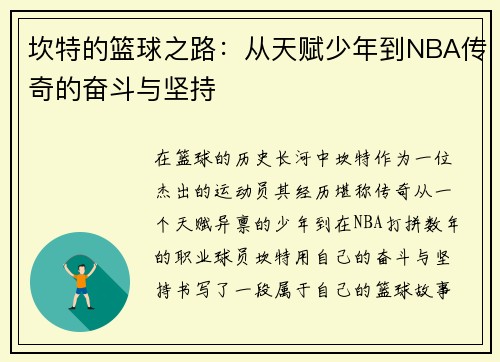 坎特的篮球之路：从天赋少年到NBA传奇的奋斗与坚持