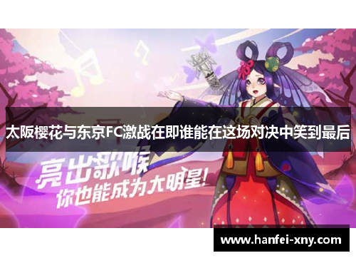 太阪樱花与东京FC激战在即谁能在这场对决中笑到最后