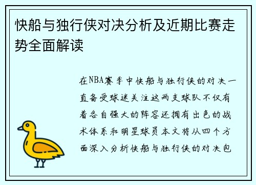 快船与独行侠对决分析及近期比赛走势全面解读
