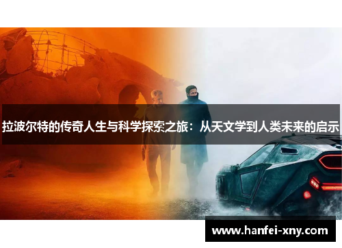 拉波尔特的传奇人生与科学探索之旅：从天文学到人类未来的启示