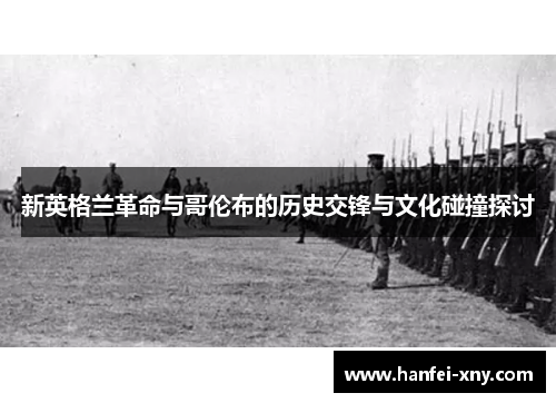 新英格兰革命与哥伦布的历史交锋与文化碰撞探讨