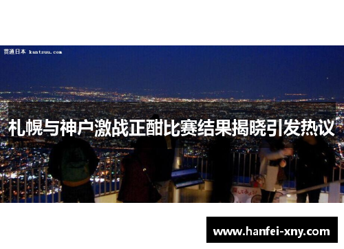 札幌与神户激战正酣比赛结果揭晓引发热议