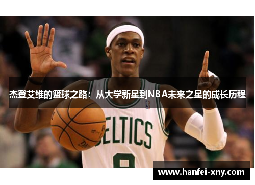 杰登艾维的篮球之路：从大学新星到NBA未来之星的成长历程