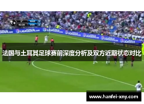 法国与土耳其足球赛前深度分析及双方近期状态对比