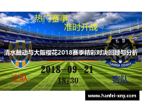 清水鼓动与大阪樱花2018赛季精彩对决回顾与分析