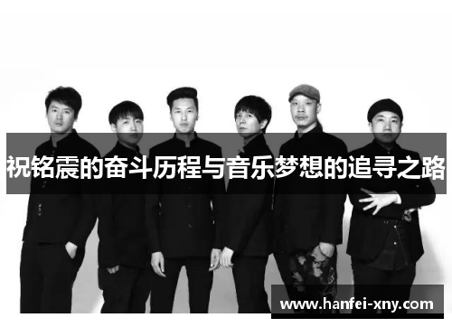 祝铭震的奋斗历程与音乐梦想的追寻之路