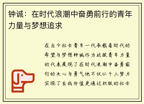 钟诚：在时代浪潮中奋勇前行的青年力量与梦想追求