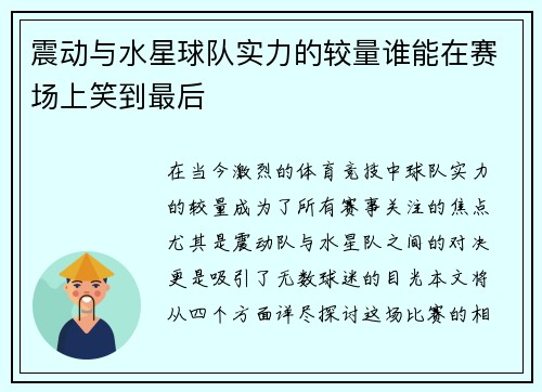 震动与水星球队实力的较量谁能在赛场上笑到最后