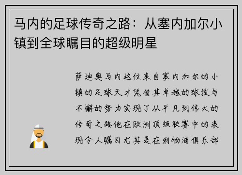 马内的足球传奇之路：从塞内加尔小镇到全球瞩目的超级明星