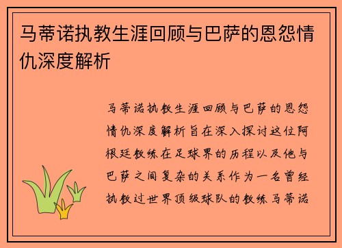 马蒂诺执教生涯回顾与巴萨的恩怨情仇深度解析