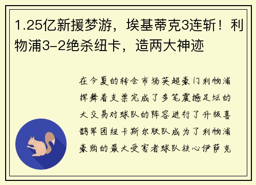 1.25亿新援梦游，埃基蒂克3连斩！利物浦3-2绝杀纽卡，造两大神迹