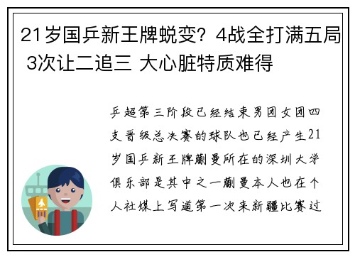 21岁国乒新王牌蜕变？4战全打满五局 3次让二追三 大心脏特质难得