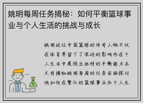 姚明每周任务揭秘：如何平衡篮球事业与个人生活的挑战与成长