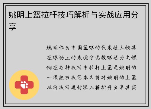 姚明上篮拉杆技巧解析与实战应用分享