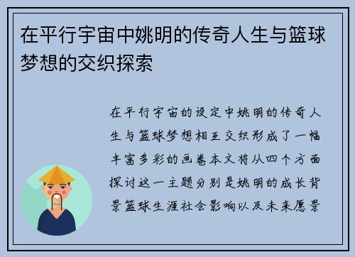 在平行宇宙中姚明的传奇人生与篮球梦想的交织探索