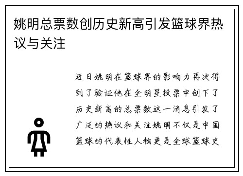 姚明总票数创历史新高引发篮球界热议与关注